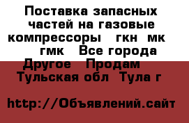 Поставка запасных частей на газовые компрессоры 10гкн, мк-8,10 гмк - Все города Другое » Продам   . Тульская обл.,Тула г.